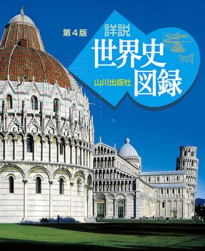 山川 詳説世界史図録 第4版 世B310準拠