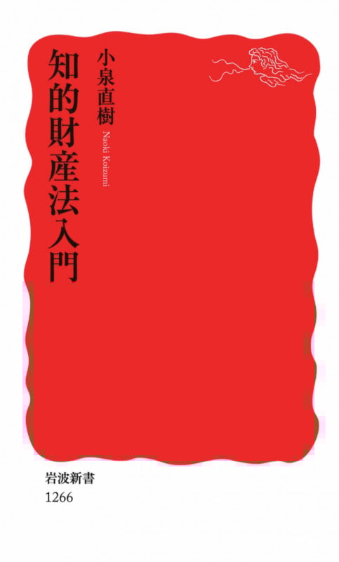知的財産法入門 (岩波新書)