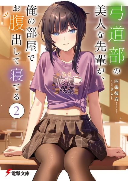 弓道部の美人な先輩が、俺の部屋でお腹出して寝てる(2) (電撃文庫)