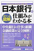 日本銀行の仕組みがわかる本 (ポケット図解)
