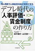 6ヶ月間で人事制度改革が実現できるデフレ時代の「人事評価・賃金制度」の作り方