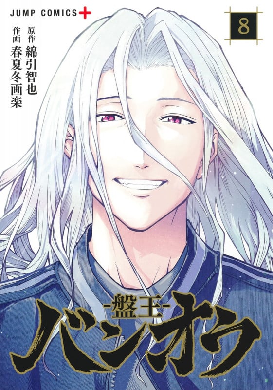 バンオウ―盤王― 8 (ジャンプコミックス)