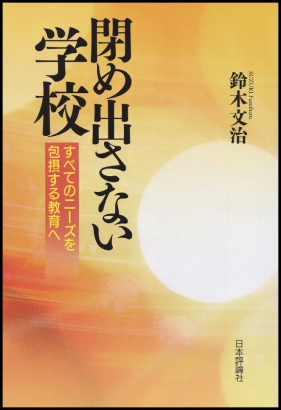 閉め出さない学校 すべてのニーズを包摂する教育へ