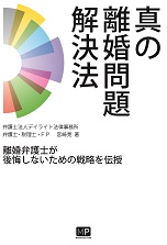 真の離婚問題解決法 離婚弁護士が後悔しないための戦略を伝授