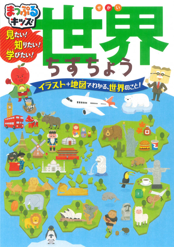 見たい!知りたい!学びたい!世界ちずちょう イラスト+地図でわかる、世界のこと! (まっぷるキッズ)