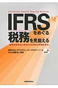 IFRSをめぐる税務を見据える 個別財務諸表に適用された場合の影響を探る