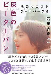灰色のピーターパン 池袋ウエストゲートパーク VIの詳細を見る