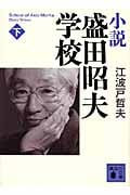 小説 盛田昭夫学校 下 (講談社文庫)