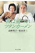 旅は道づれツタンカーメン (中公文庫)の詳細を見る