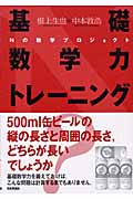 基礎数学力トレーニング Nの数学プロジェクト