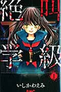 絶叫学級 (1) (りぼんマスコットC)