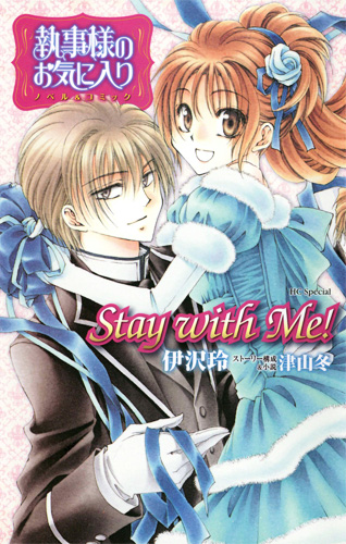 執事様のお気に入り ノベル&コミック Stay with Me! (花とゆめコミックス)