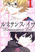 ルネサンス・イヴ 1 (ガンガンコミックス)