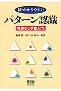 続・わかりやすいパターン認識 教師なし学習入門