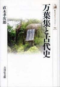 万葉集と古代史 (歴史文化ライブラリー 94)の詳細を見る