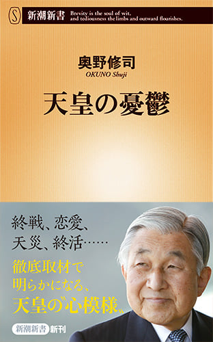天皇の憂鬱 (新潮新書)の詳細を見る