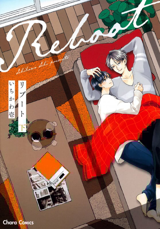 リブート下 (Charaコミックス)