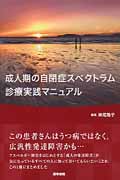 成人期の自閉症スペクトラム診療実践マニュアル