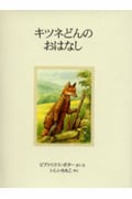キツネどんのおはなし 新装版 (ピーターラビットの絵本 13)