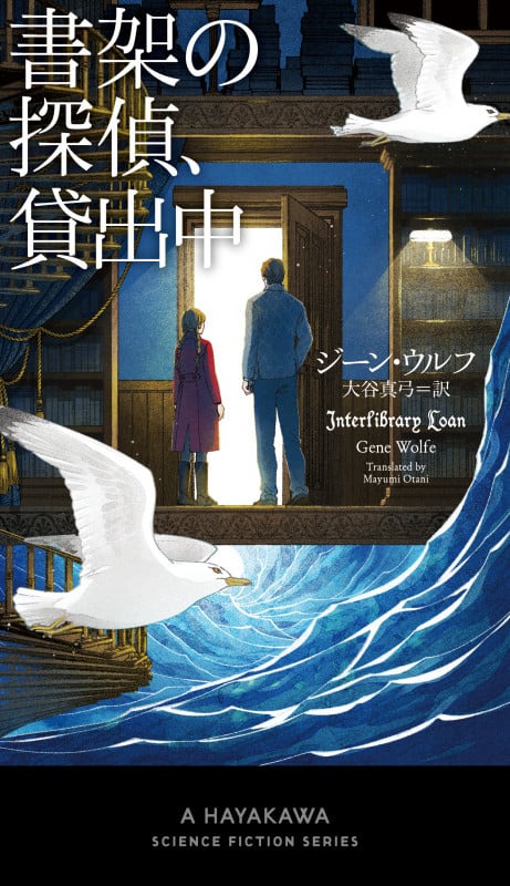書架の探偵、貸出中 (新☆ハヤカワ・SF・シリーズ)