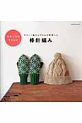 毛糸こものBook 棒針編みの詳細を見る