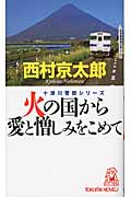 火の国から愛と憎しみをこめての詳細を見る
