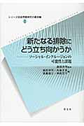 新たなる排除にどう立ち向かうか ソーシャル・インクルージョンの可能性と課題 (2) (シリーズシャカイモンダイケンキュウノサイゼンセン シリーズ社会問題研究の最前線)