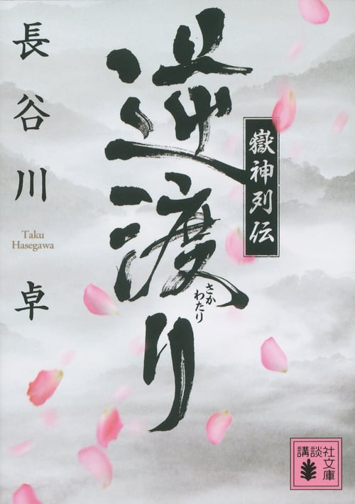 逆渡り 嶽神列伝 (講談社文庫)