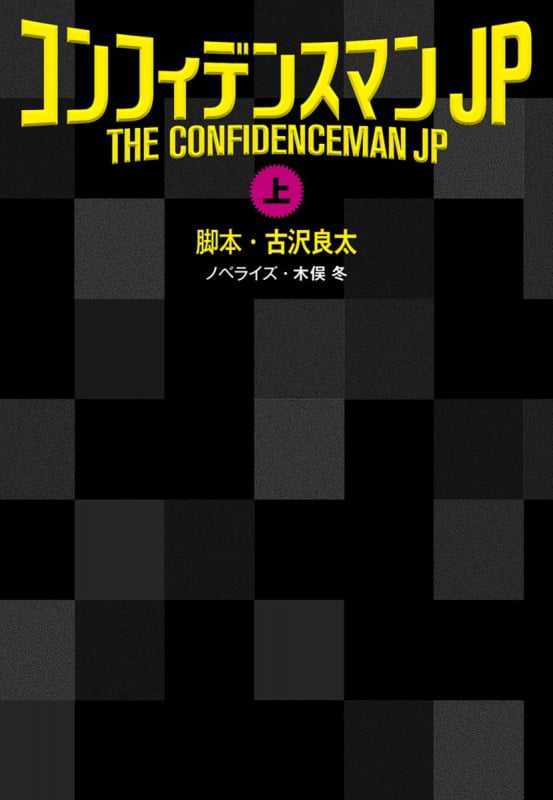 コンフィデンスマンJP (上) (扶桑社文庫)