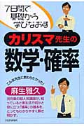カリスマ先生の数学・確率 7日間で基礎から学びなおす