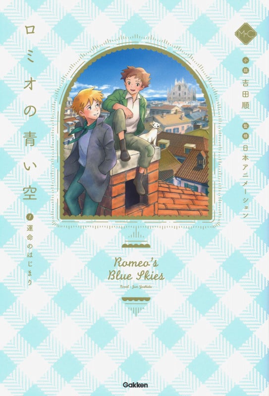 ロミオの青い空 運命のはじまり (1) (M+C)