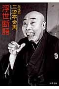 浮世断語 (河出文庫)