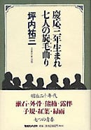 慶応三年生まれ七人の旋毛曲がり