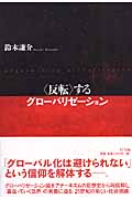 “反転”するグローバリゼーション