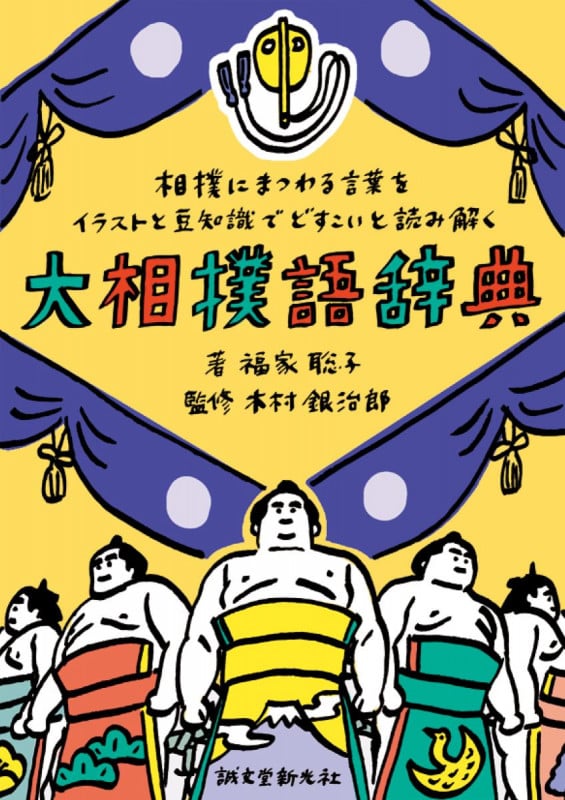 大相撲語辞典 相撲にまつわる言葉をイラストと豆知識でどすこいと読み解くの詳細を見る