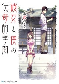 彼女と僕の伝奇的学問 (メディアワークス文庫)