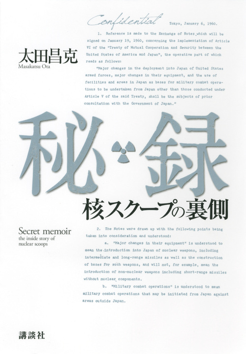 秘録 核スクープの裏側