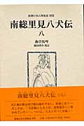 南総里見八犬伝 (8) (新潮日本古典集成 別巻)