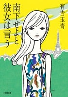 南下せよと彼女は言う (小学館文庫)