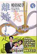離婚予定日 5 (YOU漫画文庫)