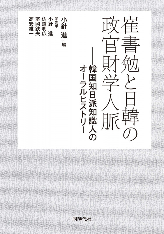 崔書勉と日韓の政官財学人脈 韓国知日派知識人のオーラルヒストリー