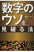 数字のウソを見破る法 (だいわ文庫)の詳細を見る