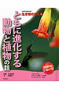 ともに進化する動物と植物の話 (自然科学読み物 生き物のちえ 4)
