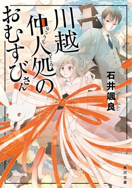川越仲人処のおむすびさん (1) (角川文庫)