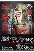恐怖箱 老鴉瓜 (竹書房文庫)