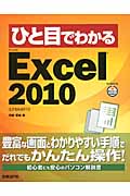 ひと目でわかるMicrosoft Excel 2010 (ひと目でわかるシリーズ)