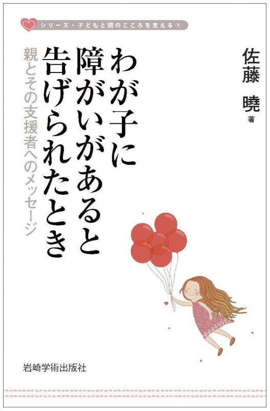 わが子に障がいがあると告げられたとき 親とその支援者へのメッセージ (シリーズ・子どもと親のこころを支える 1)