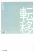 転移