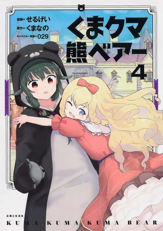 くま クマ 熊 ベアー 4 (PASH!コミックス)