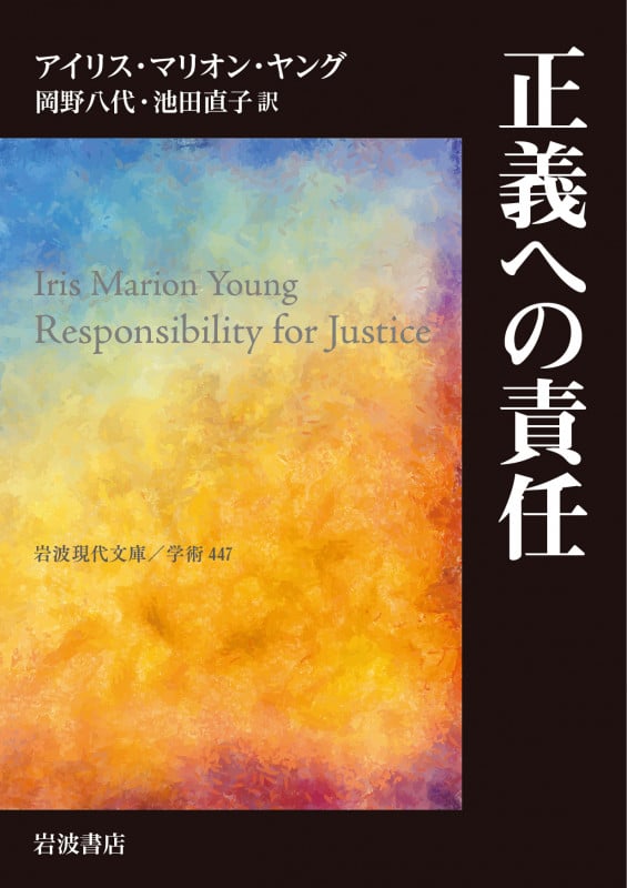 正義への責任 (岩波現代文庫 学術447)